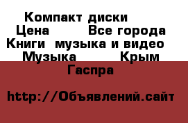 Компакт диски MP3 › Цена ­ 50 - Все города Книги, музыка и видео » Музыка, CD   . Крым,Гаспра